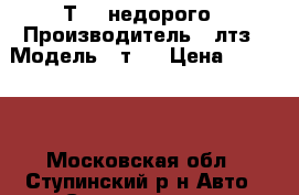 Т 40 недорого › Производитель ­ лтз › Модель ­ т40 › Цена ­ 55 000 - Московская обл., Ступинский р-н Авто » Спецтехника   
